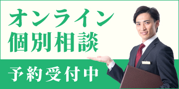 オンライン無料個別相談受付中　ご予約はこちらから