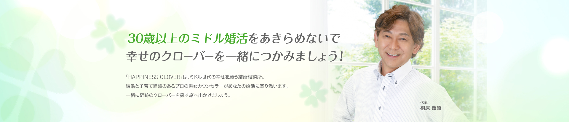 30歳以上のミドル婚をあきらめないで幸せのクローバーを一緒につかみましょう！