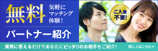 無料パートナー紹介　気軽にマッチング体験　ご入会不要　質問に答えるだけであなたにピッタリのお相手をご紹介　詳しくはこちら